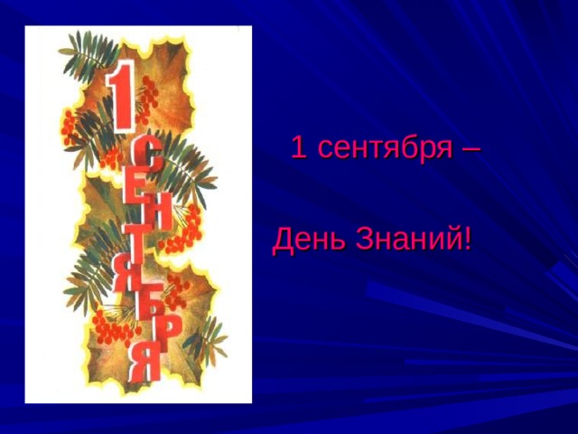  1 сентября – День Знаний! 