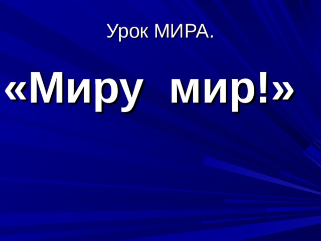 Урок МИРА. «Миру мир!» 