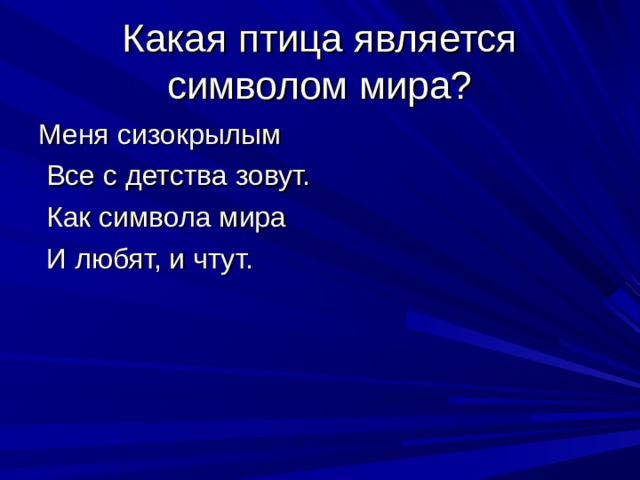 Какая птица является символом мира? Меня сизокрылым  Все с детства зовут.  Как символа мира  И любят, и чтут. 