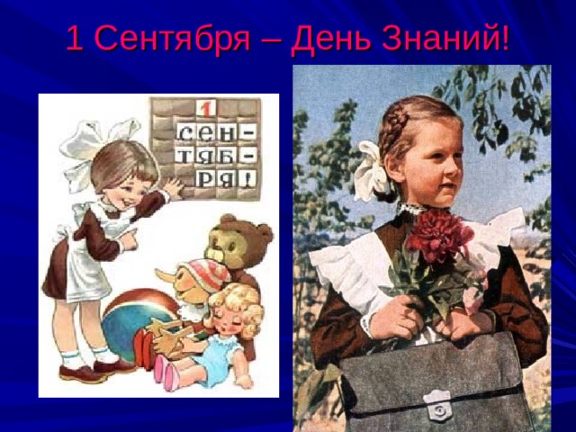 1 Сентября – День Знаний! 