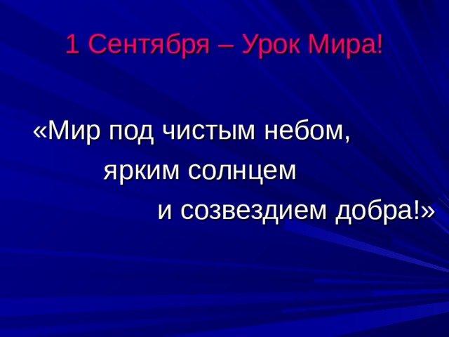 1 Сентября – Урок Мира!  «Мир под чистым небом,  ярким солнцем  и созвездием добра!» 