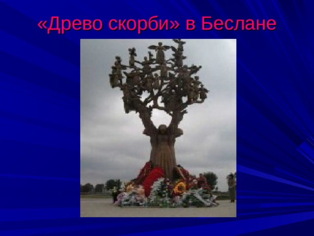 «Древо скорби» в Беслане 