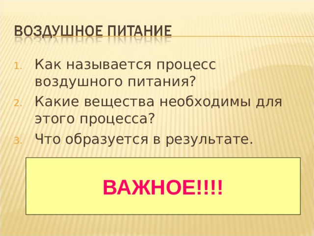 Как называется процесс воздушного питания? Какие вещества необходимы для этого процесса? Что образуется в результате. Процесс фотосинтеза без звука, озвучение учащимися, проигрывание анимации. ВАЖНОЕ!!!!  