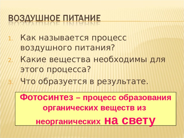 Как называется процесс воздушного питания? Какие вещества необходимы для этого процесса? Что образуется в результате. Процесс фотосинтеза без звука, озвучение учащимися, проигрывание анимации. ВАЖНОЕ!!!! Фотосинтез – процесс образования  органических веществ из неорганических на свету 14 
