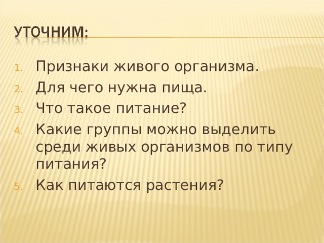 Признаки живого организма. Для чего нужна пища. Что такое питание? Какие группы можно выделить среди живых организмов по типу питания? Как питаются растения? 