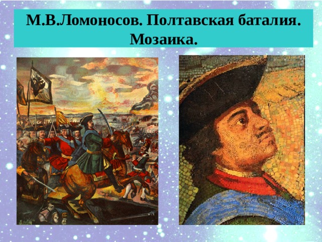 М.В.Ломоносов. Полтавская баталия. Мозаика. 