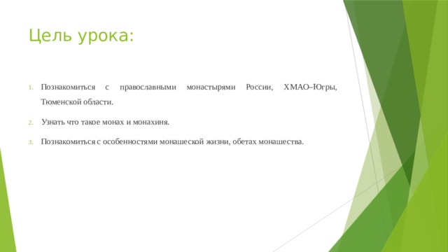 Цель урока: Познакомиться с православными монастырями России, ХМАО–Югры, Тюменской области. Узнать что такое монах и монахиня. Познакомиться с особенностями монашеской жизни, обетах монашества. 