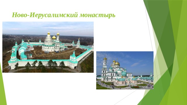 Ново-Иерусалимский монастырь 