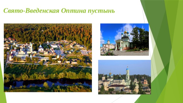 Свято-Введенская Оптина пустынь 