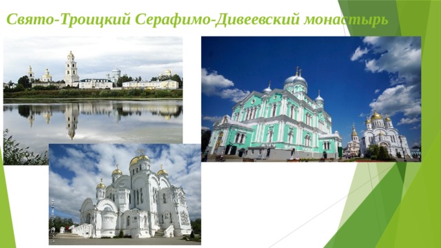 Свято-Троицкий Серафимо-Дивеевский монастырь 