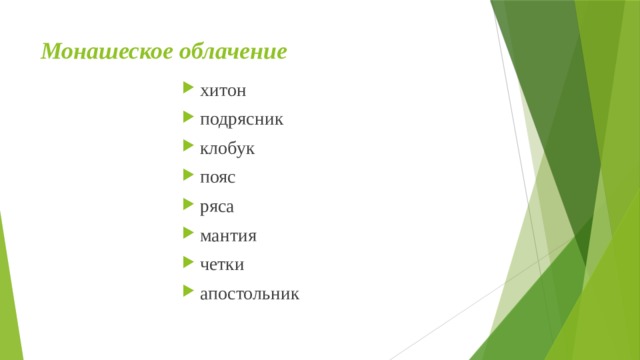 Монашеское облачение хитон подрясник клобук пояс ряса мантия четки апостольник 