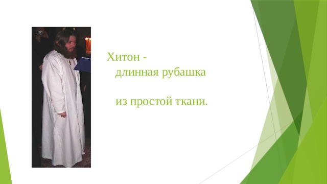 Хитон -  длинная рубашка  из простой ткани. 