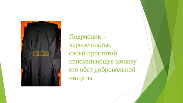 Подрясник –  черное платье, своей простотой напоминающее монаху его обет добровольной нищеты. 