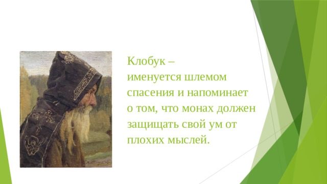 Клобук –  именуется шлемом спасения и напоминает  о том, что монах должен защищать свой ум от плохих мыслей.   