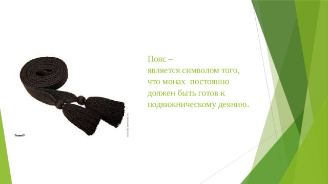 Пояс –  является символом того,  что монах  постоянно  должен быть готов к подвижническому деянию.   