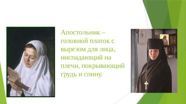 Апостольник – головной платок с вырезом для лица, ниспадающий на плечи, покрывающий грудь и спину. 