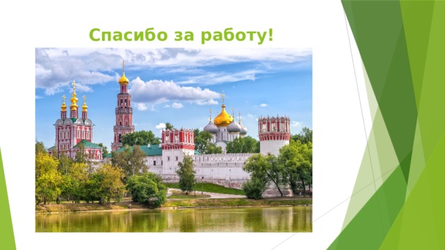 Спасибо за работу!   