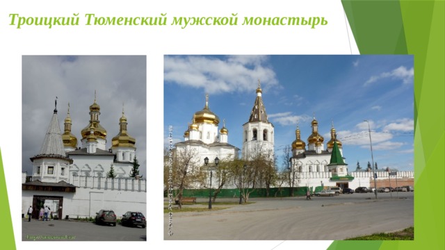 Троицкий Тюменский мужской монастырь 
