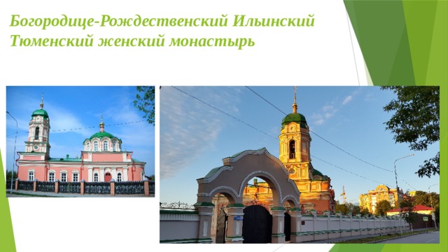 Богородице-Рождественский Ильинский Тюменский женский монастырь 