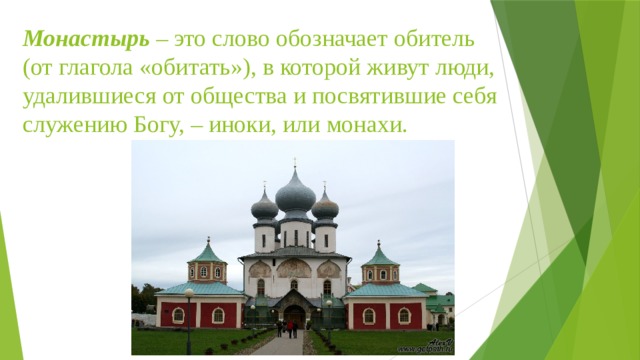 Монастырь – это слово обозначает обитель (от глагола «обитать»), в которой живут люди, удалившиеся от общества и посвятившие себя служению Богу, – иноки, или монахи. 