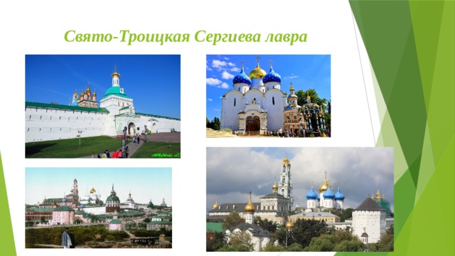 Свято-Троицкая Сергиева лавра 