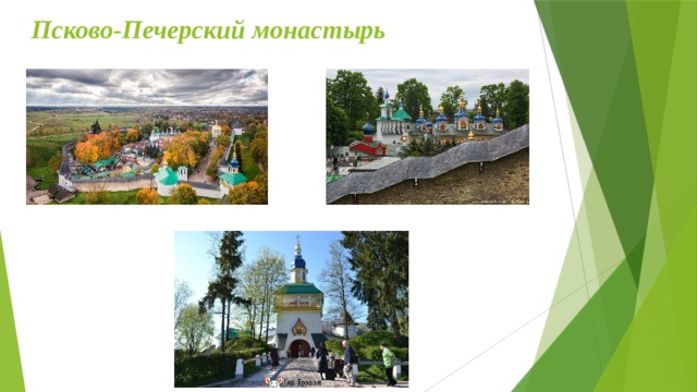 Псково-Печерский монастырь 