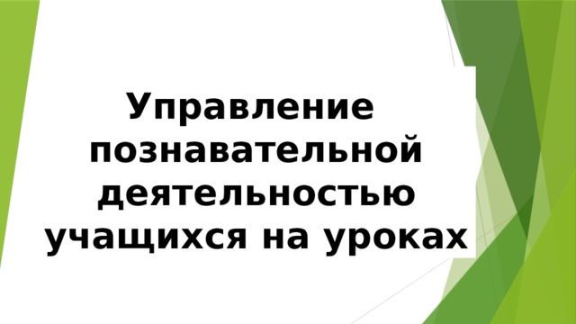 Управление познавательной деятельностью учащихся на уроках 