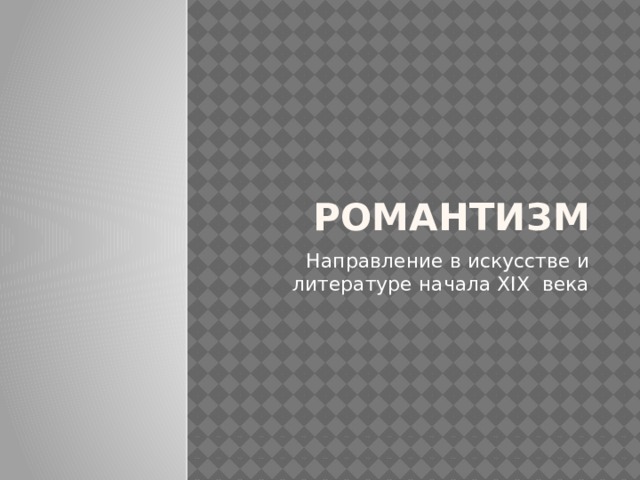 Романтизм Направление в искусстве и литературе начала XIX века 