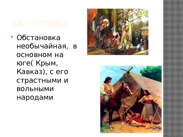ЭКЗОТИКА Обстановка необычайная, в основном на юге( Крым, Кавказ), с его страстными и вольными народами 