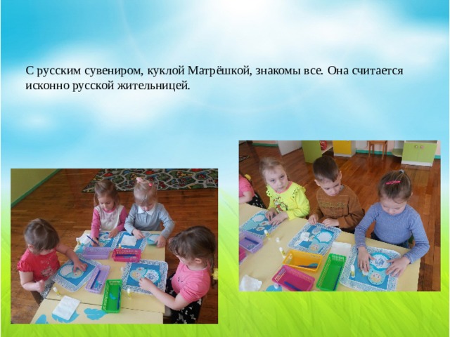 С русским сувениром, куклой Матрёшкой, знакомы все. Она считается исконно русской жительницей.   
