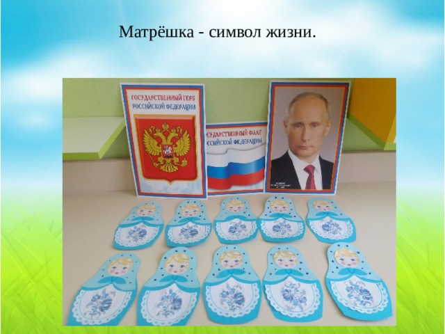  Матрёшка - символ жизни. 