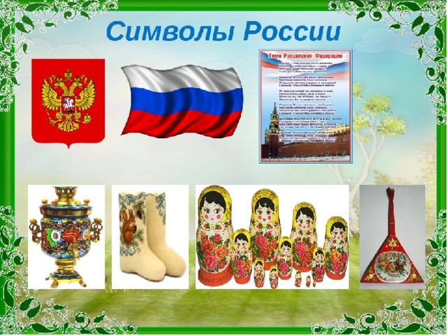 Символы России воплотили в себе историю и традиции нашего народа и нашего отечества. Мы гордимся прошлым, настоящим и будущим своей страны. Эти государственные (и негосударственные) символы нашей Родины достались нам от предков. Какими они станут в будущем, зависит только от нас. 