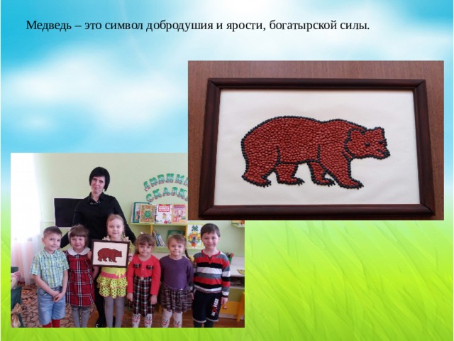Медведь – это символ добродушия и ярости, богатырской силы.  