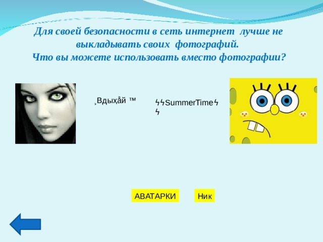 Для своей безопасности в сеть интернет лучше не выкладывать своих фотографий. Что вы можете использовать вместо фотографии?  ϟϟ SummerTime ϟϟ ¸B дыҳ å й ™ АВАТАРКИ Ник 