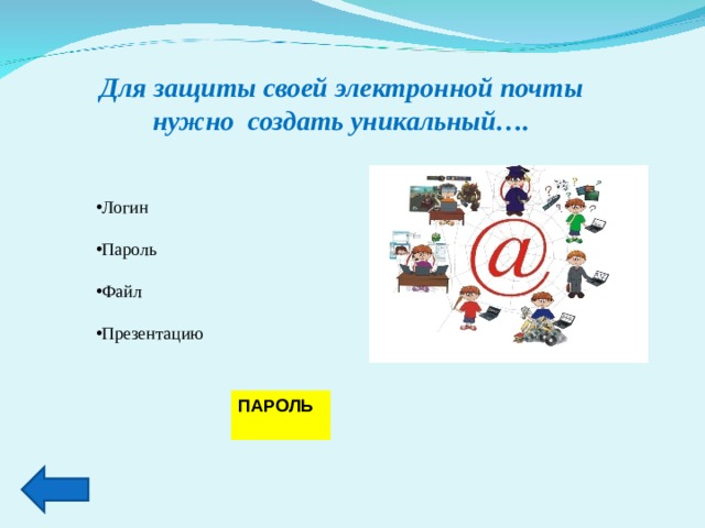 Для защиты своей электронной почты нужно создать уникальный…. Логин  Пароль  Файл  Презентацию ПАРОЛЬ  