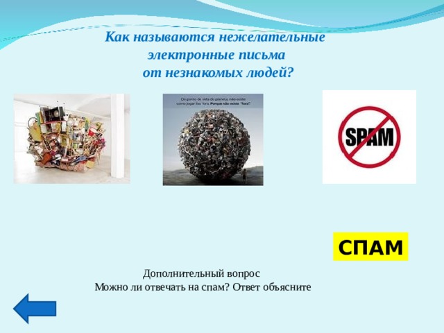 Как называются нежелательные электронные письма  от незнакомых людей? СПАМ Дополнительный вопрос Можно ли отвечать на спам? Ответ объясните 