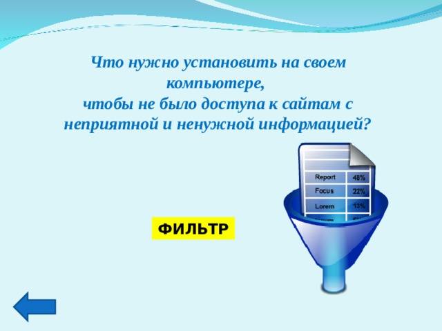 Что нужно установить на своем компьютере, чтобы не было доступа к сайтам с неприятной и ненужной информацией? ФИЛЬТР 