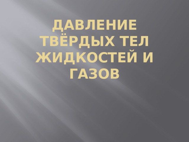 Давление твёрдых тел жидкостей и газов 