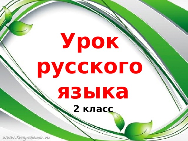 Урок Урок русского языка 2 класс 