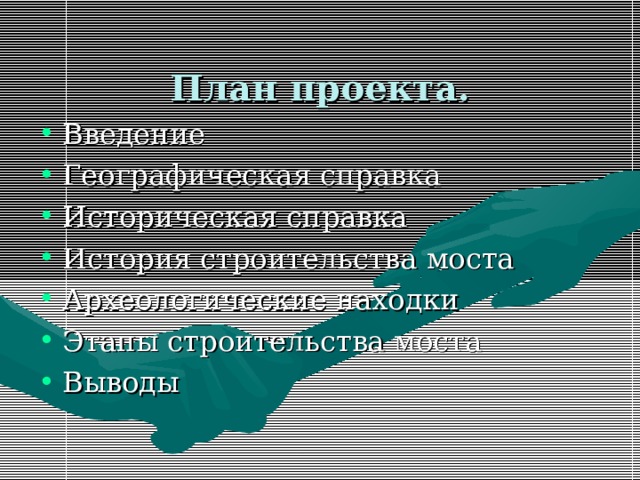  План проекта.    Введение Географическая справка Историческая справка История строительства моста Археологические находки Этапы строительства моста Выводы 