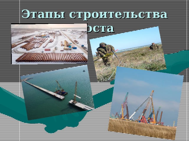 Этапы строительства моста 