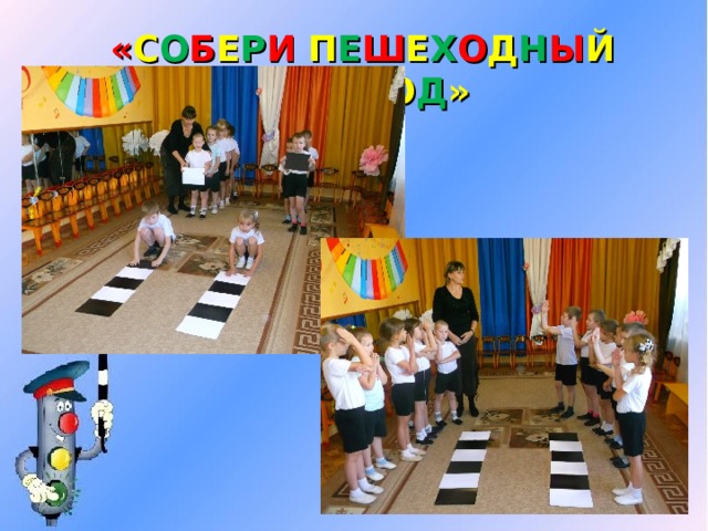 « С О Б Е Р И П Е Ш Е Х О Д Н Ы Й  П Е Р Е Х О Д » 