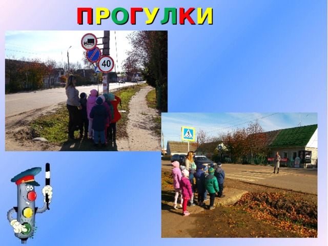 П Р О Г У Л К И 