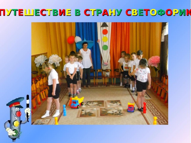 П У Т Е Ш Е С Т В И Е В  С Т Р А Н У  С В Е Т О Ф О Р И Ю 