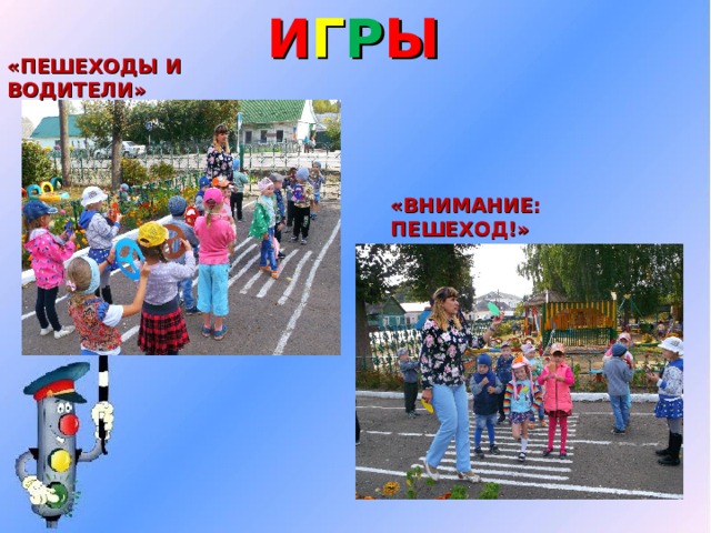 И Г Р Ы « ПЕШЕХОДЫ И ВОДИТЕЛИ » «ВНИМАНИЕ: ПЕШЕХОД!» 