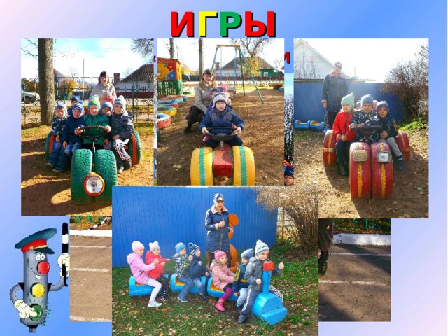 И Г Р Ы « РЕГУЛИРОВЩИК » 