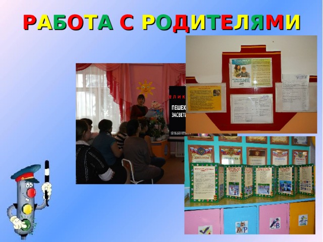 Р А Б О Т А С Р О Д И Т Е Л Я М И 