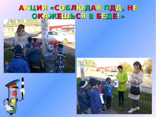 А К Ц И Я  « С О Б Л Ю Д А Я  П Д Д , Н Е  О К А Ж Е Ш Ь С Я  В Б Е Д Е ! » 