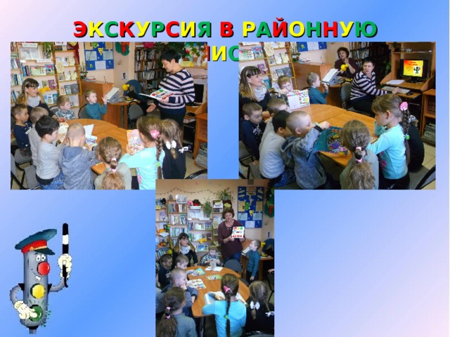 Э К С К У Р С И Я В Р А Й О Н Н У Ю Б И Б Л И О Т Е К У 