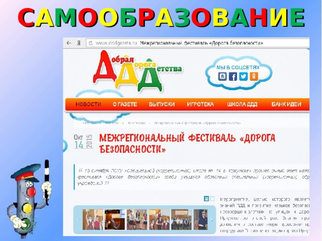 С А М О О Б Р А З О В А Н И Е 